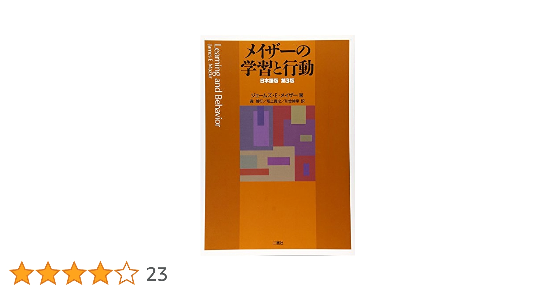 メイザ-の学習と行動: 日本語版 | ジェームズ・E. メイザー
