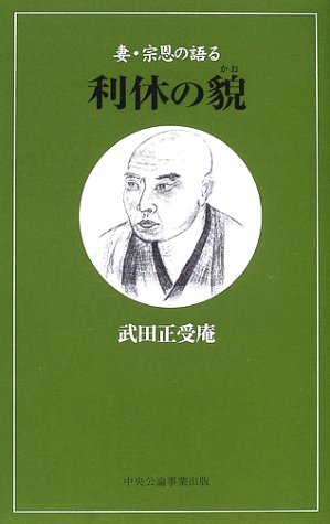 PDFダウンロード 妻・宗恩の語る利休の貌 バイ