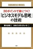 30ポイントで身につく！ 「ビジネスモデル思考」の技術