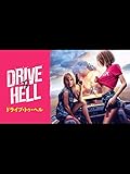 (字幕版)ドライブ・トゥ・ヘル