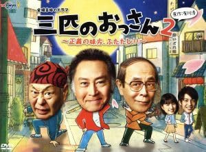 Amazon.co.jp: 金曜8時のドラマ 三匹のおっさん2～正義の味方