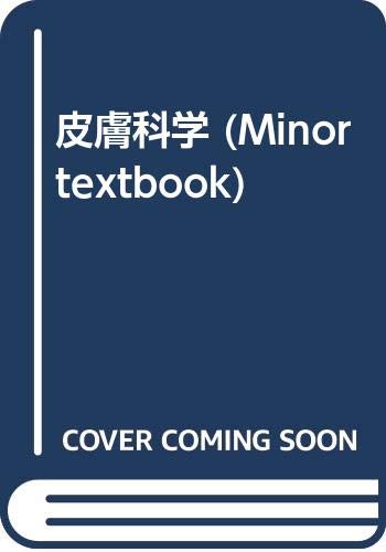 無料電子書籍 アプリ 皮膚科学 (Minor textbook) バイ
