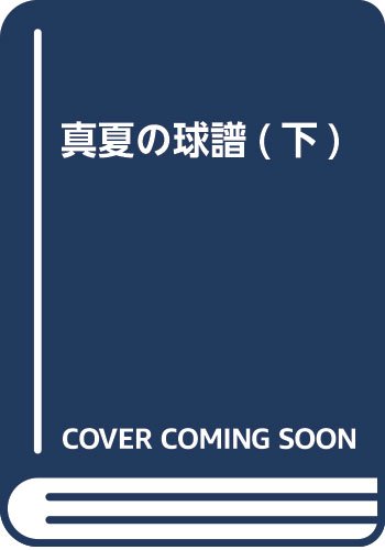 真夏の球譜(下) (かもめ文庫)