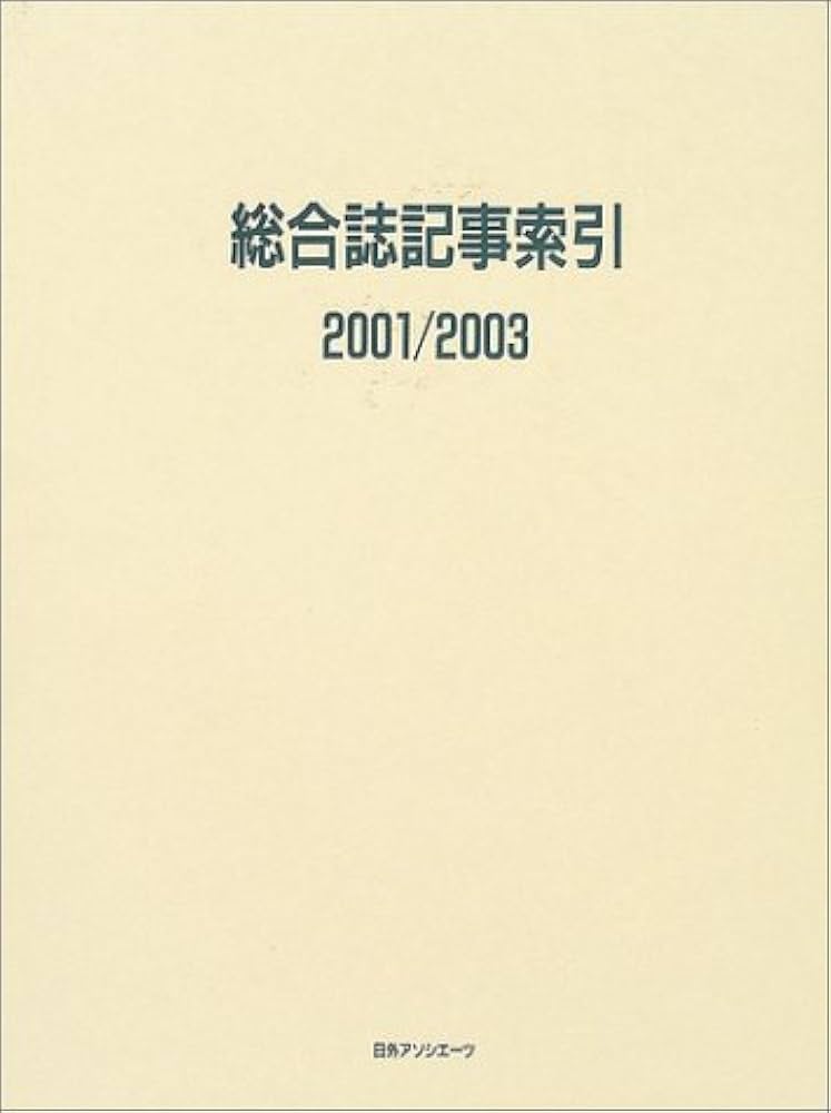 総合誌記事索引 (2001/2003) | 日外アソシエーツ |本 | 通販