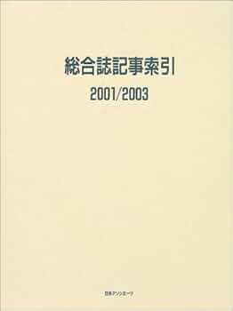 総合誌記事索引 (2001/2003) | 日外アソシエーツ |本 | 通販