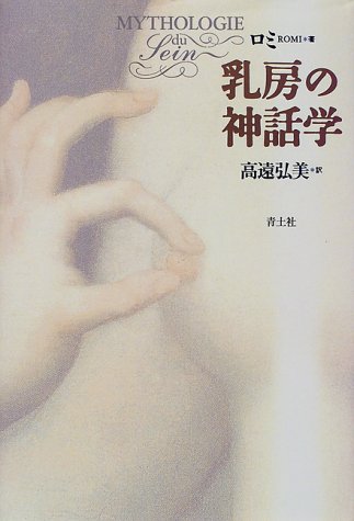 乳房の神話学