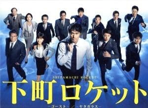 Amazon.co.jp: 下町ロケット －ゴースト－／－ヤタガラス－ 完全版