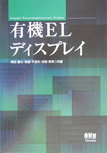 有機ELディスプレイ