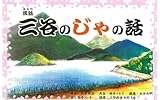 民話 三谷のじゃの話: : 改訂版