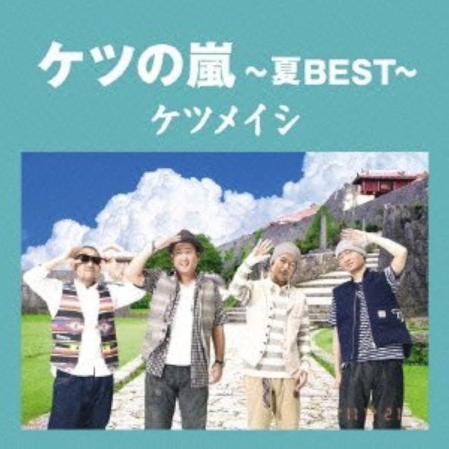 Amazon.co.jp: ケツの嵐～夏BEST～【応募券無し】(通常盤