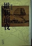 維新前夜 スフィンクスと34人のサムライ (小学館ライブラリー 18)