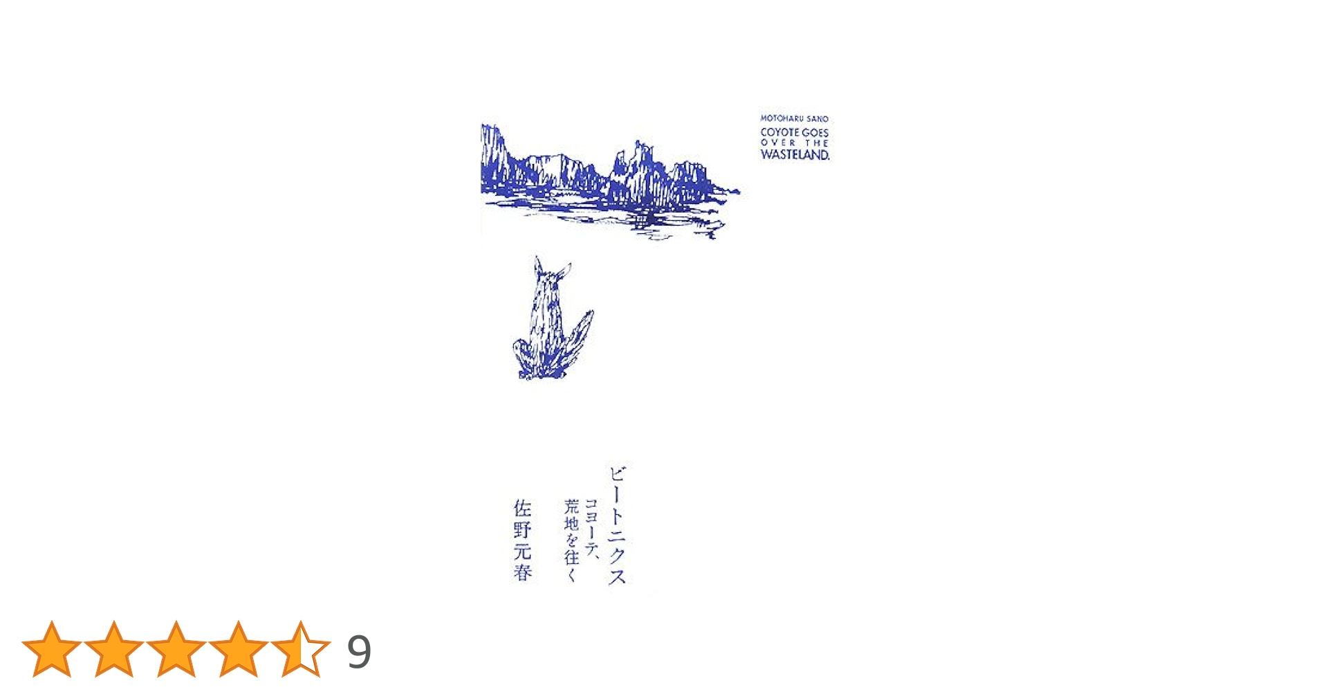 ビートニクス : コヨーテ、荒地を往く 佐野元春　DVD付き ビートニクス コヨーテ、荒地を往く』佐野元春 | 幻冬舎