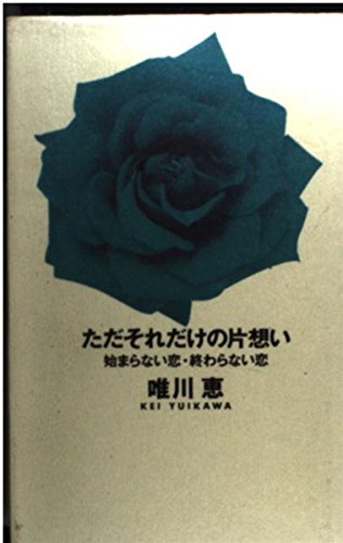 オライリー 無料電子書籍 ただそれだけの片想い―始まらない恋・終わらない恋 バイ