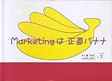 Marketingは正直バナナ
