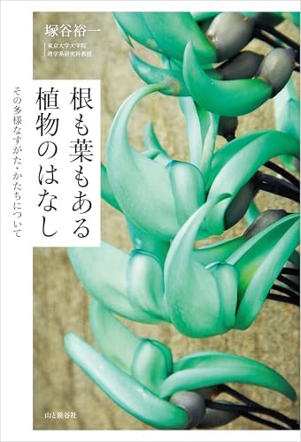 根も葉もある植物のはなし その多様なすがた・かたちについて