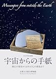 宇宙からの手紙: 隕石の発見からはやぶさ2の探査まで