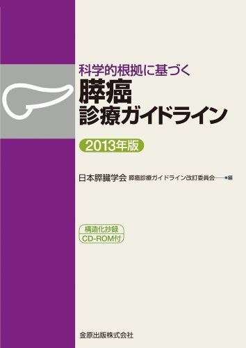 科学的根拠に基づく膵癌診療ガイドライン 2013年版: 構造化抄録CD-ROM付 科学的根拠に基づく膵癌診療ガイドライン 2013年版: 構造化抄録CD-ROM付