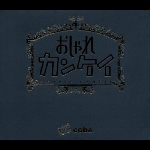 Amazon Music Cobaの過ぎ去りし永遠の日々 Giovanni Mix Amazon Co Jp