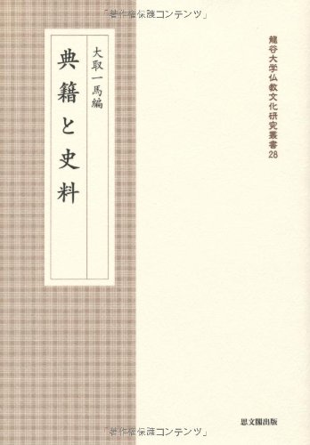 典籍と史料 (龍谷大学仏教文化研究叢書)