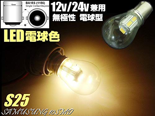 Amazon | 24V/12V兼用/Ba15s/S25/電球型 電球色 暖白色 SMD LED/無極性