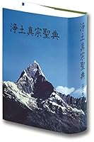 浄土真宗聖典 (註釈版) 第ニ版 4894162709 Book Cover