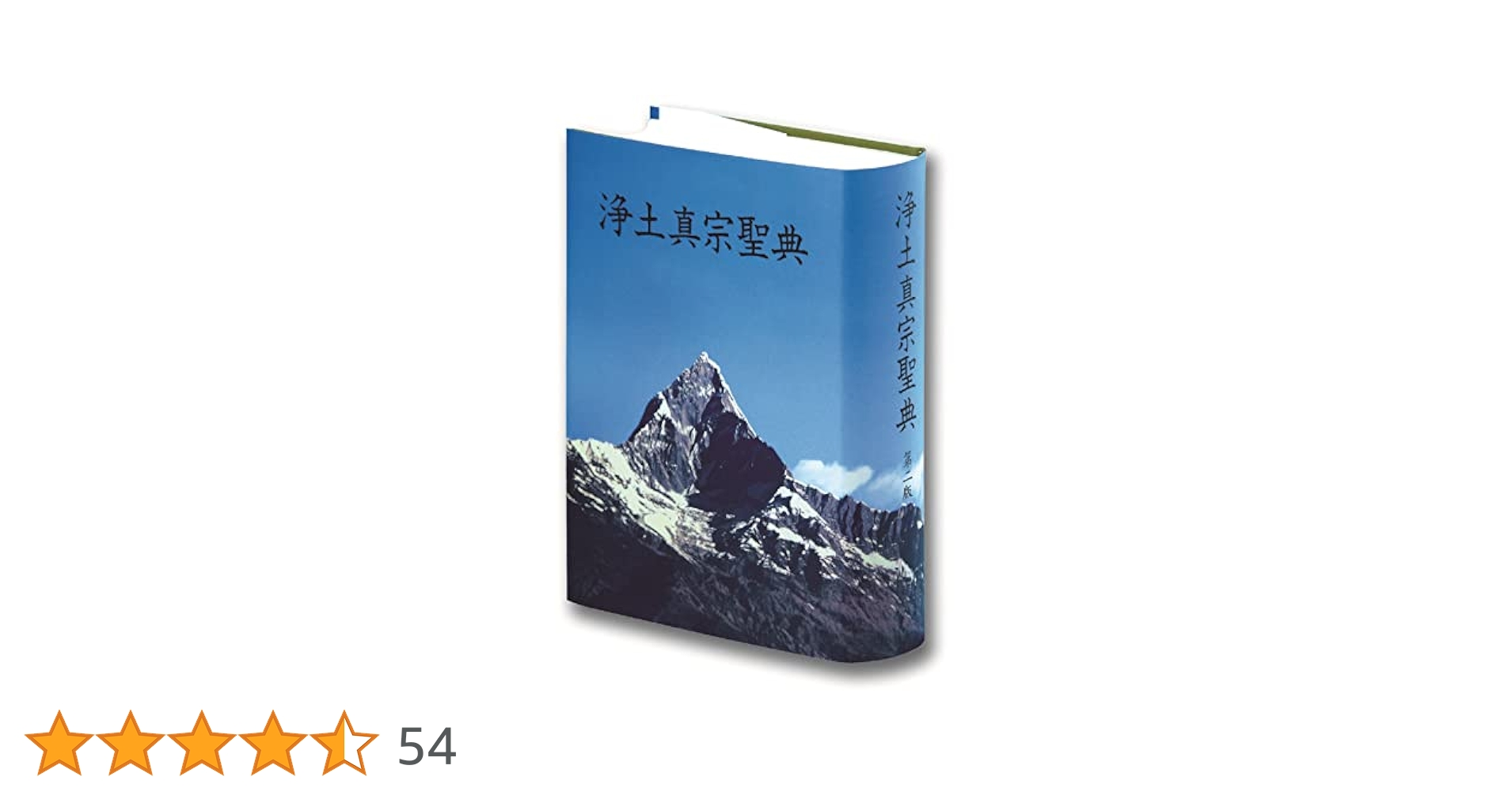 浄土真宗　真宗聖典 浄土真宗聖典全書 第一巻 三経七祖篇 | 浄土真宗聖典全書監修