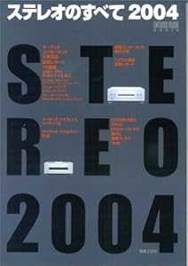 本のムック ステレオのすべて 2004 (Ontomo mook audio)の表紙