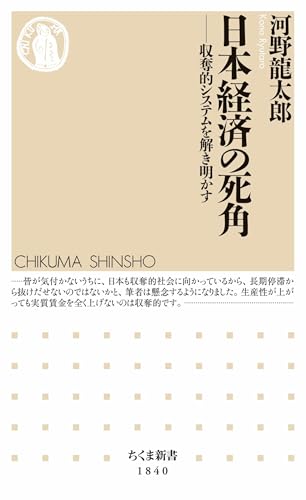 日本経済の死角　――収奪的システムを解き明かす (ちくま新書)