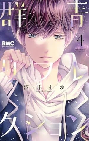 君は青空の下にいる 全4巻完結 (りぼんマスコットコミックス) [セット] Amazon.co.jp: 君は青空の下にいる (りぼんマスコットコミックス