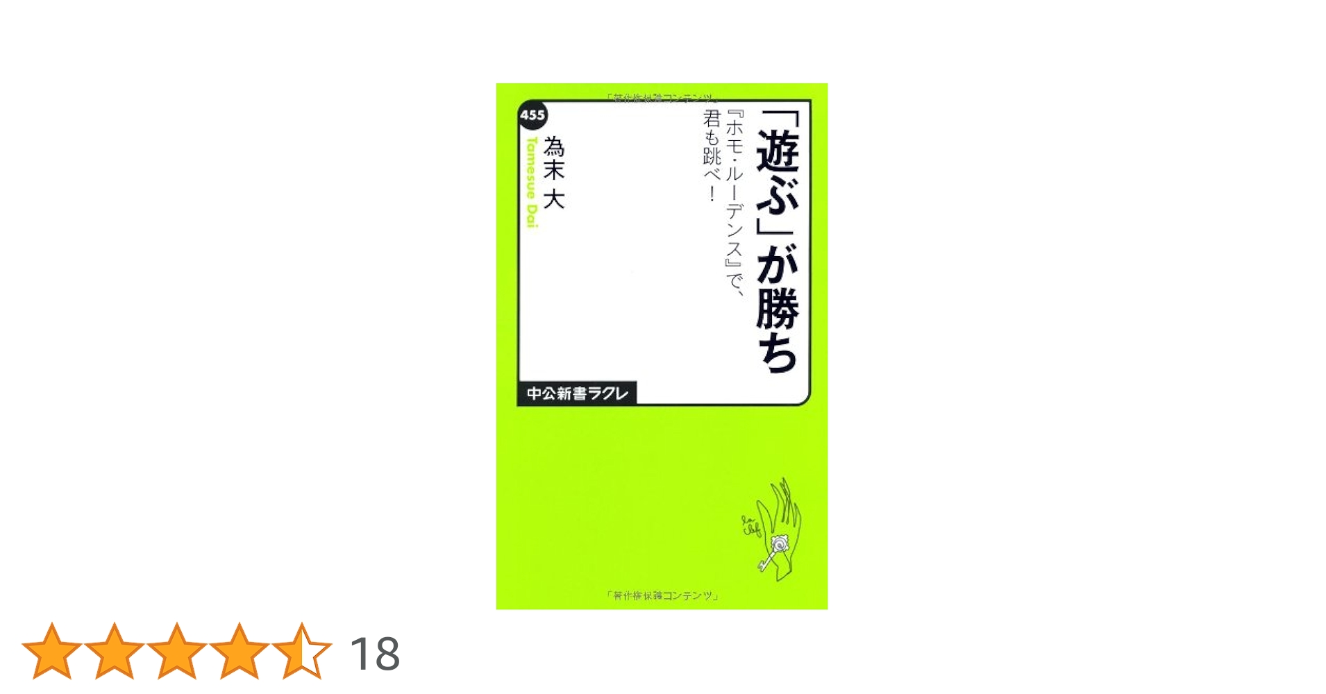 Amazon.co.jp: 「遊ぶ」が勝ち 『ホモ・ルーデンス』で、君も