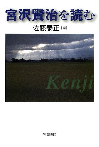 宮沢賢治を読む (笠間ライブラリー―梅光学院大学公開講座論集)