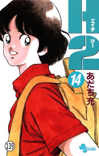 H2 139 (少年サンデーコミックス)