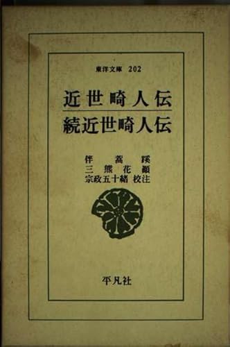 近世畸人伝/続近世畸人伝 (東洋文庫 202)