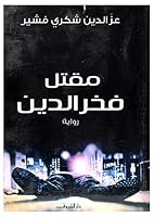 مقتل فخر الدين 9770931802 Book Cover