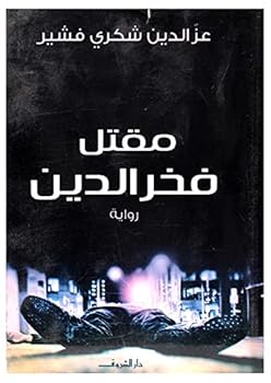 Paperback ???? ??? ????? The Killing of Fakhr al-Din [Arabic] Book