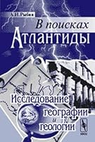 V poiskah Atlantidy. Issledovanie geografii i geologii 5354015936 Book Cover