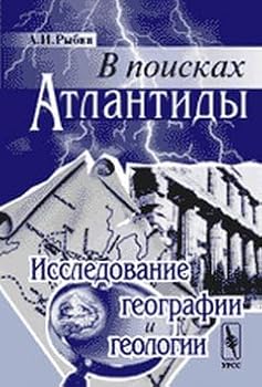 V poiskah Atlantidy. Issledovanie geografii i geologii