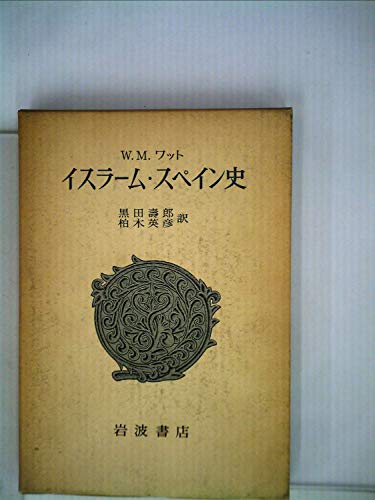 イスラーム・スペイン史 (1976年)