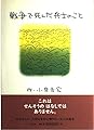 戦争で死んだ兵士のこと