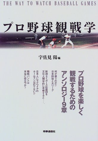 プロ野球観戦学