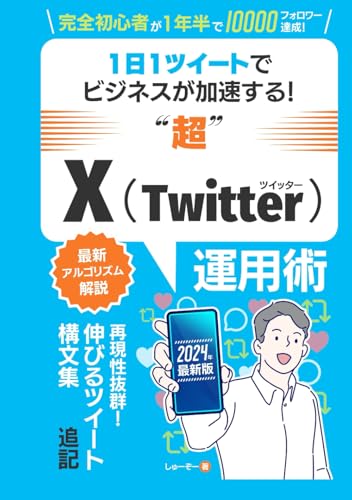 Twitter運用：通知が止まらない！1日1ツイートの省エネ運用でビジネスが加速する”超”Twitter運用術: twitter運用初心者でもフォロワーを効率的に増やし、圧倒的な影響力が手に入る方法