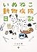 いぬねこ動物病院日記