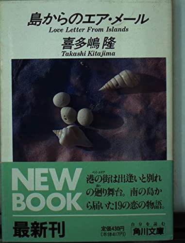 島からのエア・メール (角川文庫 き 7-14)
