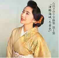 石川さゆり★特別限定盤CD-R★レア200枚限定津軽海峡・冬景色 石川さゆり ♬ 津軽海峡冬景色 ♬ EP盤レコード／ - メルカリ