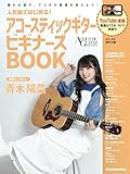 ⼈気曲ではじめる! アコースティックギター ビギナーズBOOK (リットーミュージッ...の画像
