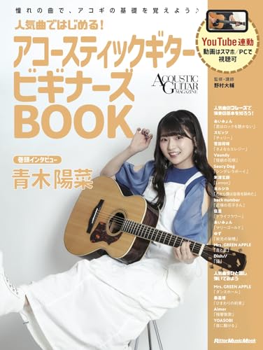 ⼈気曲ではじめる！ アコースティックギター ビギナーズBOOK (リットーミュージック・ムック) (Rittor Music Mook)のサムネイル