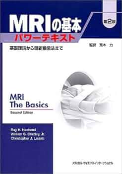 MRI撮影法と原理の基本 2冊セット MRIの基本パワーテキスト 第2版: 基礎理論から最新撮像法まで