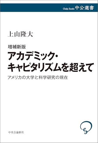 増補新版　アカデミック・キャピタリズムを超えて　アメリカの大学と科学研究の現在 (中公選書)