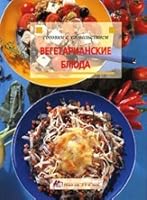 Vegetarian Dishes / Vegetarianskie blyuda 5322001492 Book Cover