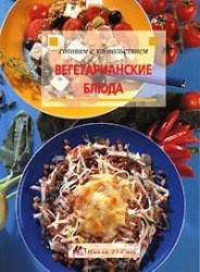 Hardcover Vegetarian Dishes / Vegetarianskie blyuda [Russian] Book